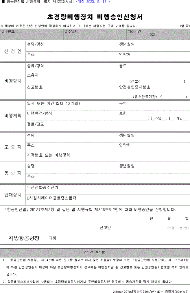 초경량비행장치비행승인신청서.gif