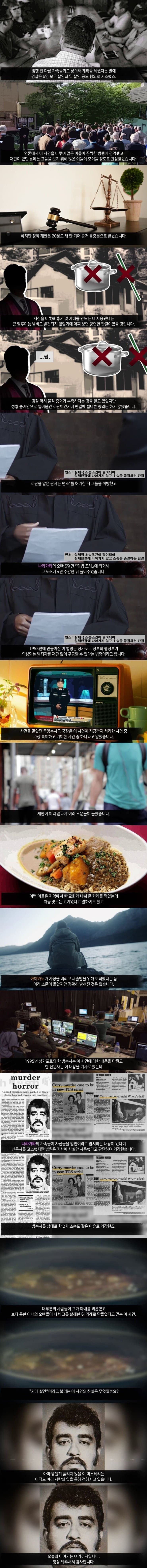 싱가포르 카레 살인사건