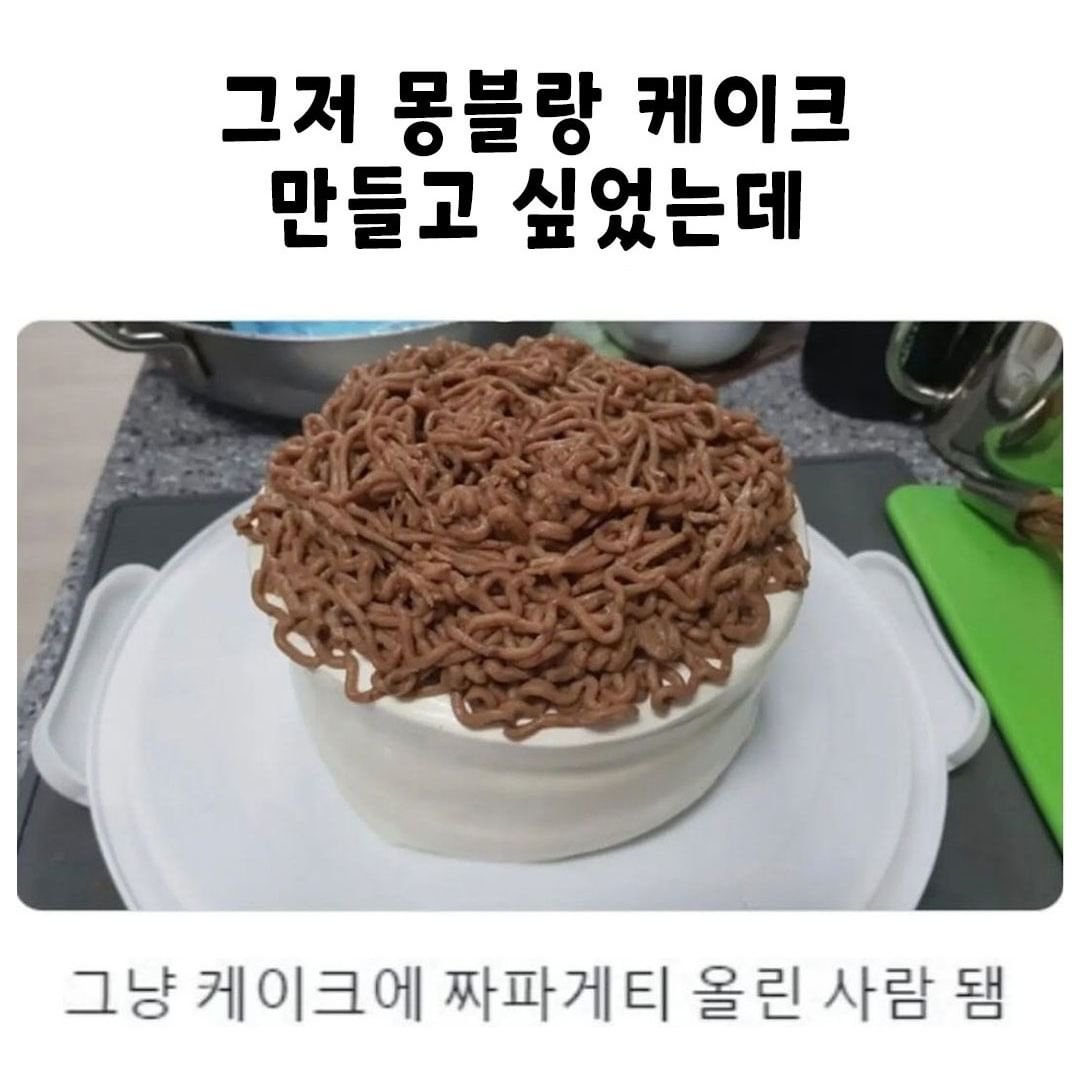 몽블랑 케이크 만들고 싶었는데