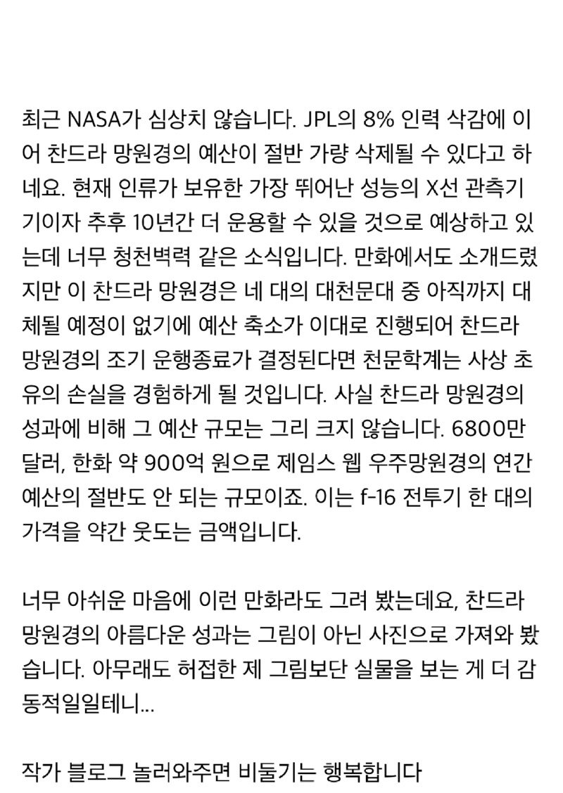 세계최강 X선 망원경을 하루아침에 중단시키려는 미국 근황