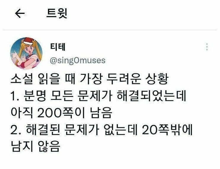 소설 읽을 때 가장 두려운 상황