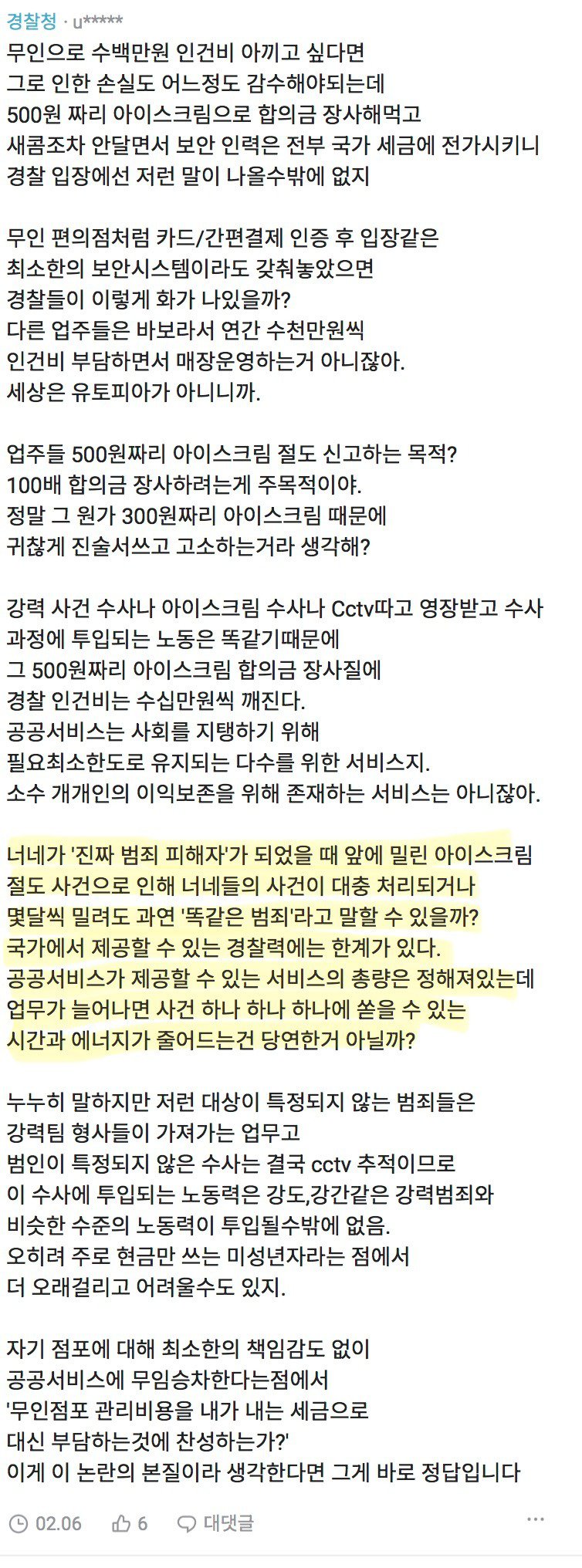 무인점포에 대한 경찰 댓글