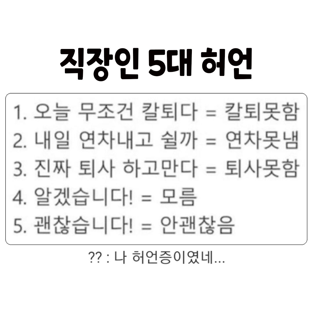 직장인 5대 허언.jpg