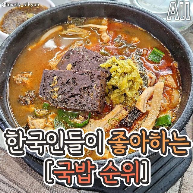 한국인들이 좋아하는 국밥 순위