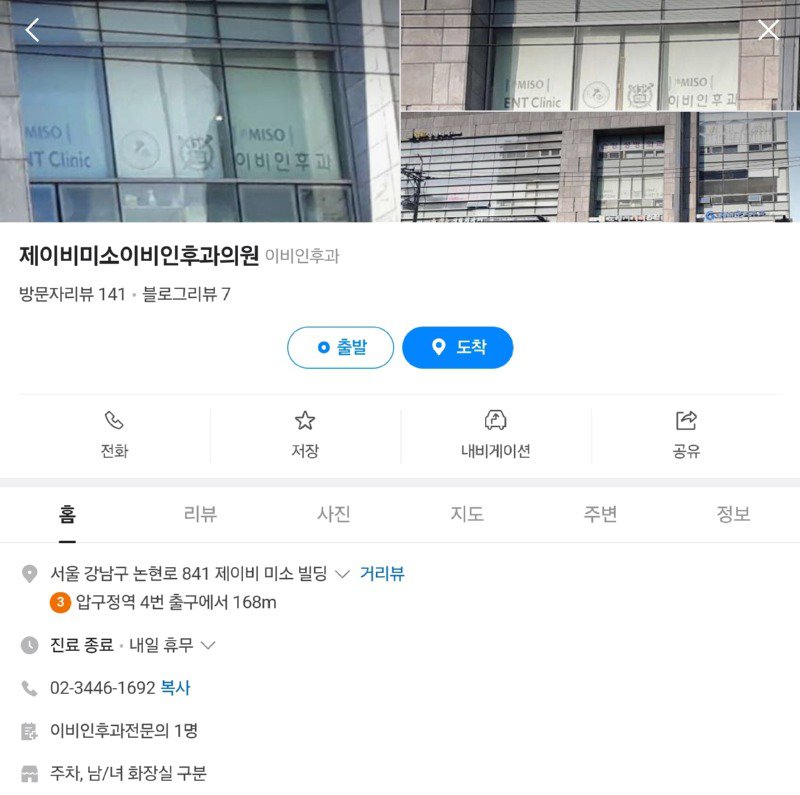 평점이 1점 아니면 5점이라는 압구정 이비인후과