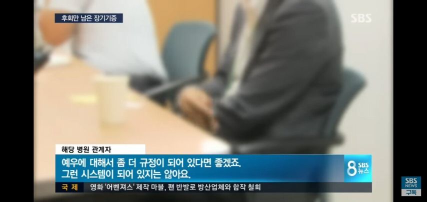 우리나라 장기 기부를 전멸시켰던 사건