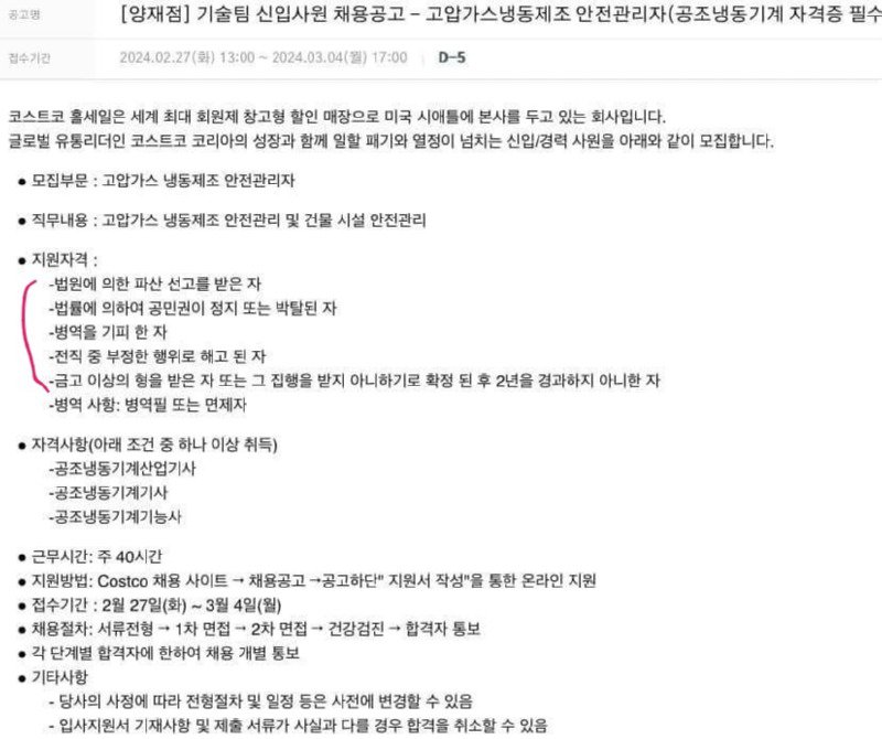 코스트코 신입지원 자격 논란