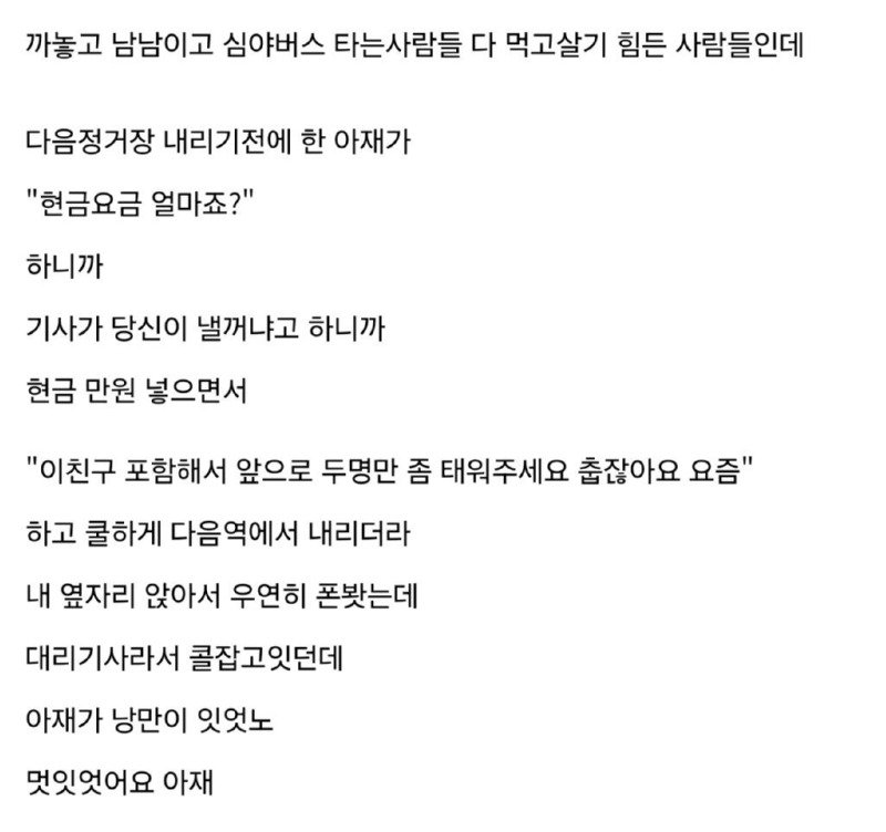 심야버스 타고 집 오는데 멋있는 사람 봤다