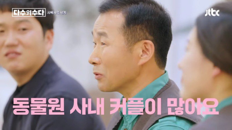  사내 커플이 많다는 사육사들