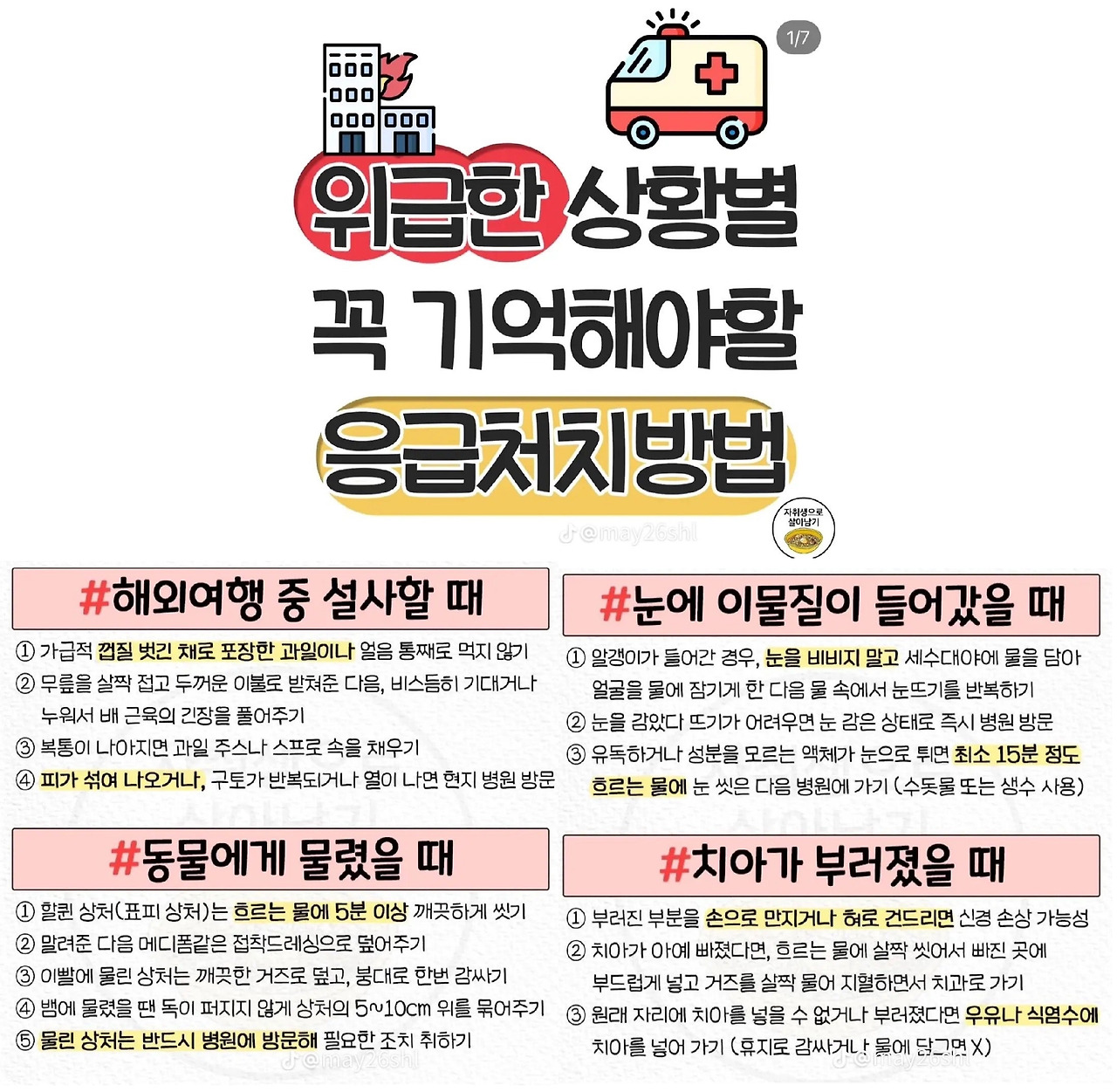 위급상황별 응급처치 방법