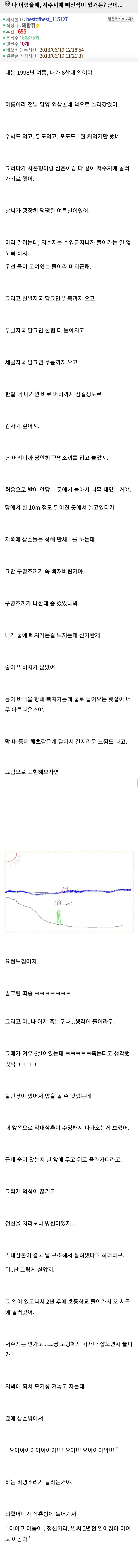 나 어렸을 때, 저수지에 빠진적이 있거든