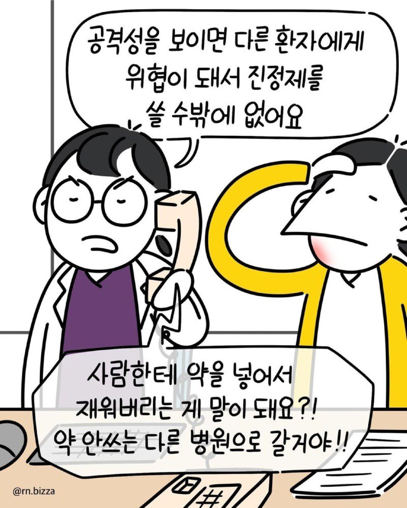 폭력적인 환자 다루는 간호사