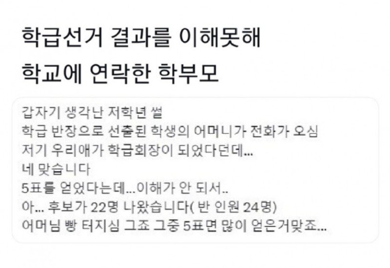 선거 결과를 이해 못하는 학부모