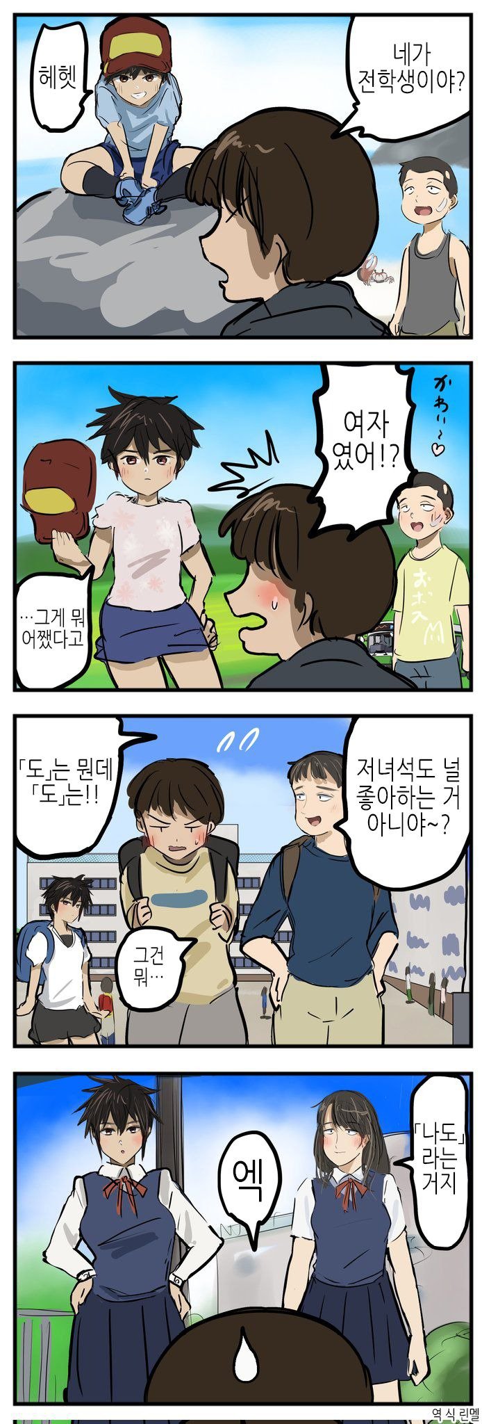 남자인 줄 알았던 전학생이 여자였다