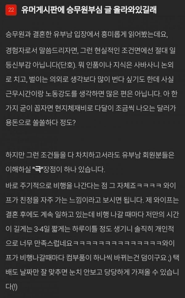 승무원 아내를 둔 남편의 자랑