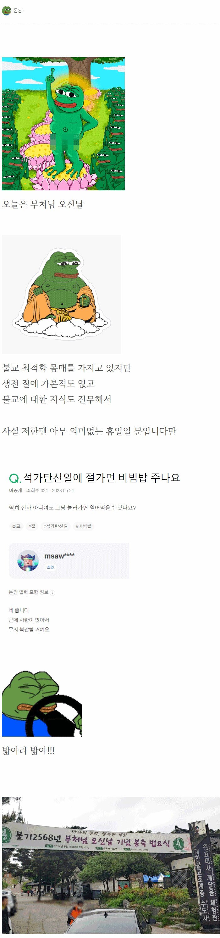 석가탄신일에 절에 가서 비빔밥 얻어 먹은 사람