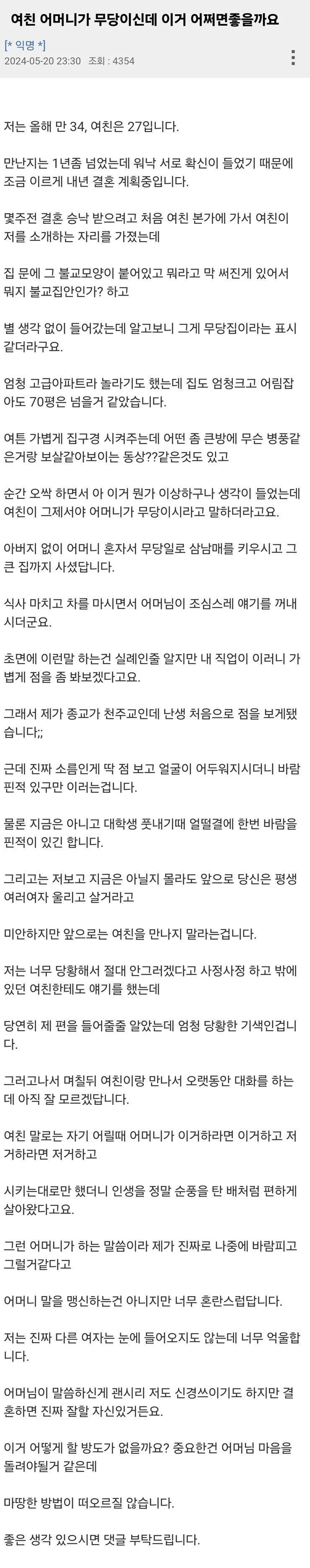 결혼하려는 여친 어머님이 무당이신데...