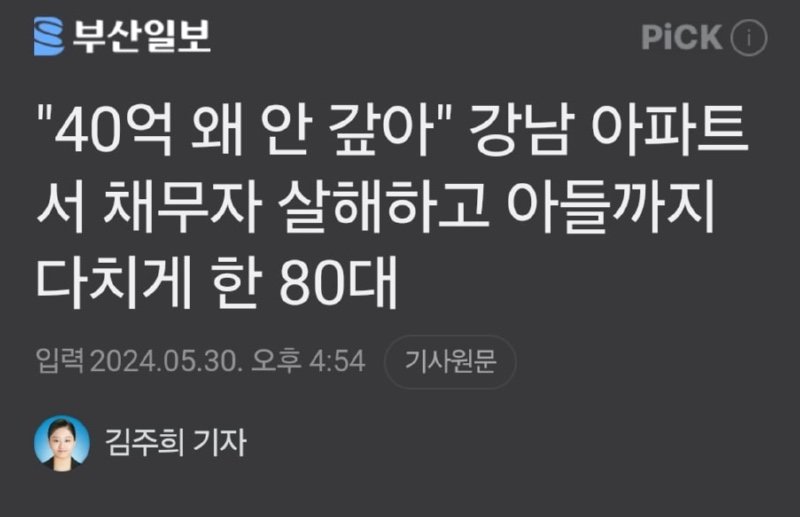 40억 채무 살인사건이 일어났네요 ㅎㄷㄷ