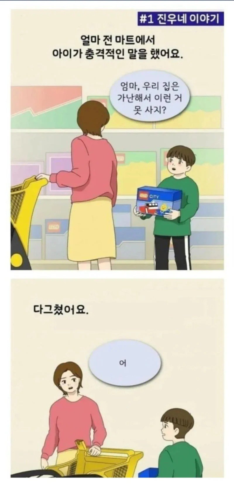 엄마, 우리 집은 가난해서 이런거 못사지~!