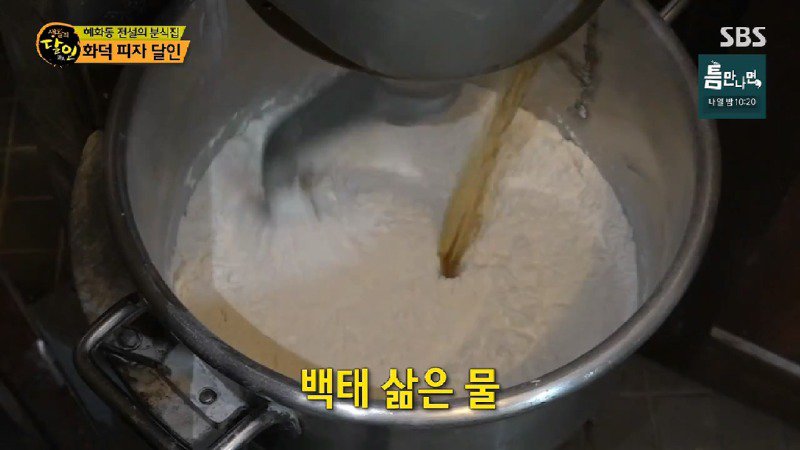 전설의 분식집 화덕 피자