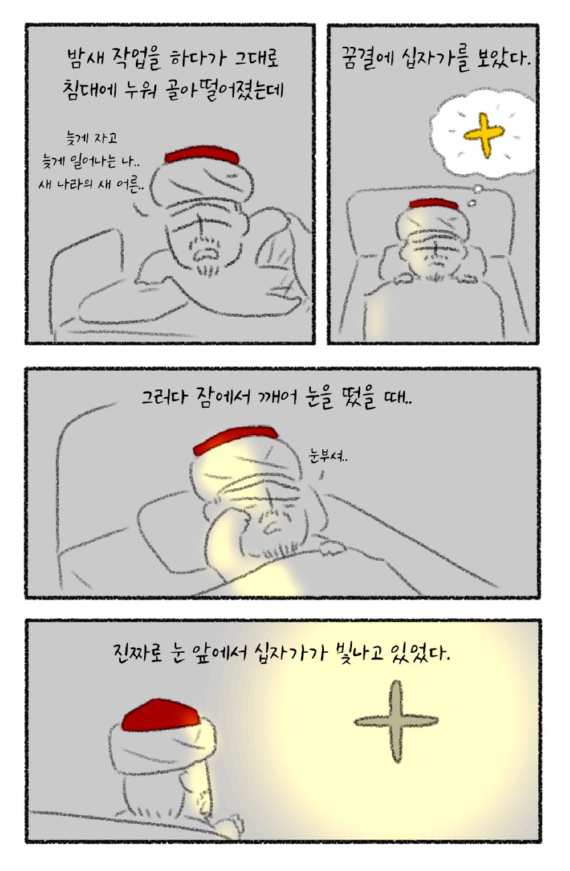 꿈결에 십자가 본 만화