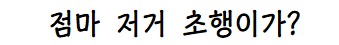 고렙존에 들어온 뉴비