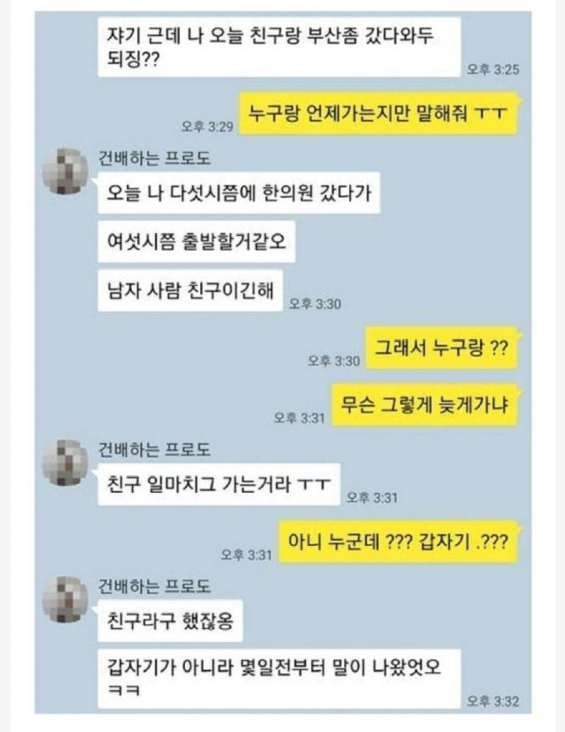 남사친과 놀러가겠다는 여친의 당당함