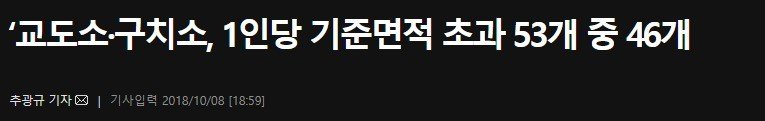 현실로 다가온 우리나라 교도소 과밀수용 문제