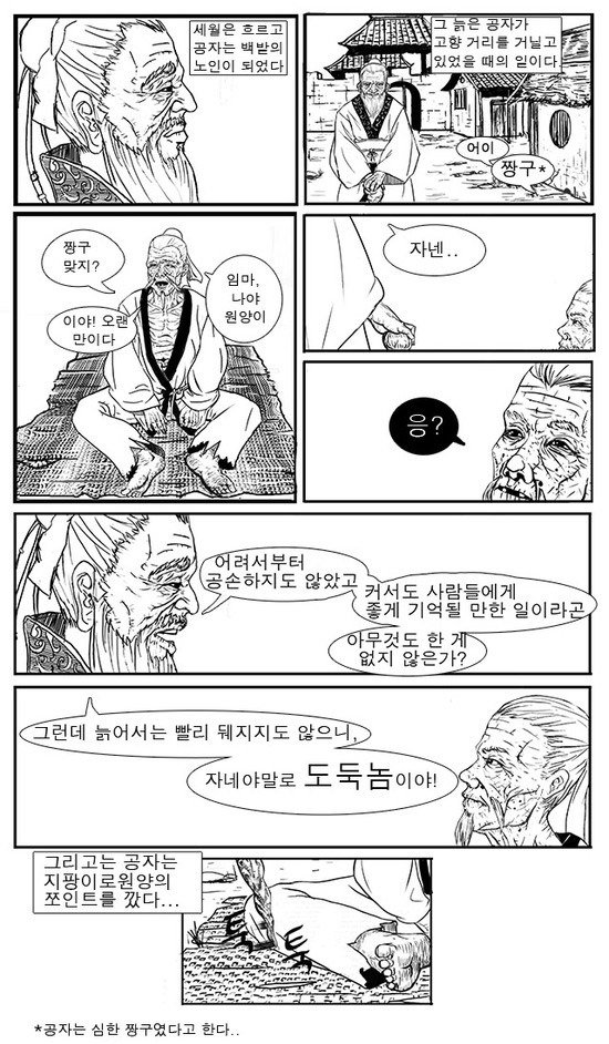 공자가 사람을 친 유일한 기록