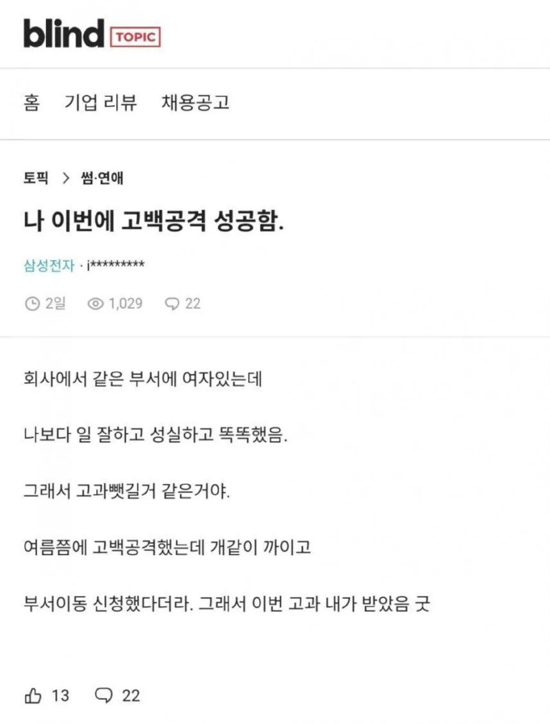 고백공격 성공