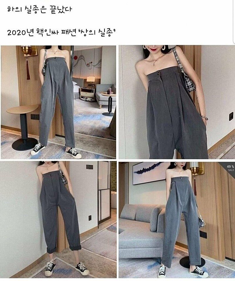 2020년 핵인싸 패션