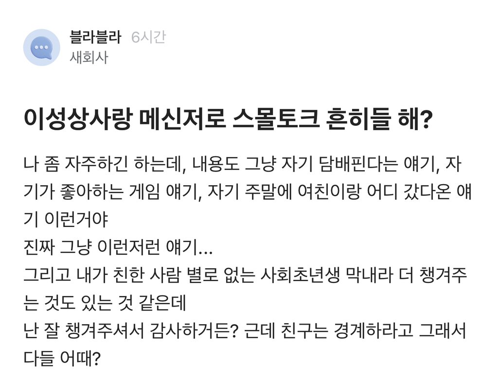 블라인드) 이성상사랑 메신저로 스몰토크 흔히들 해?