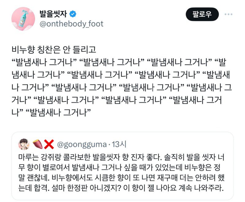 트위터 리뷰에 충격먹은 발을씻자 공식계정.jpg