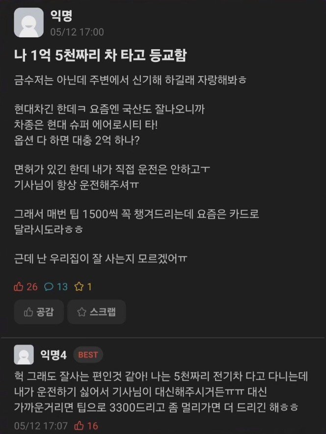 나는 1억 5천짜리 차 타고 등교함