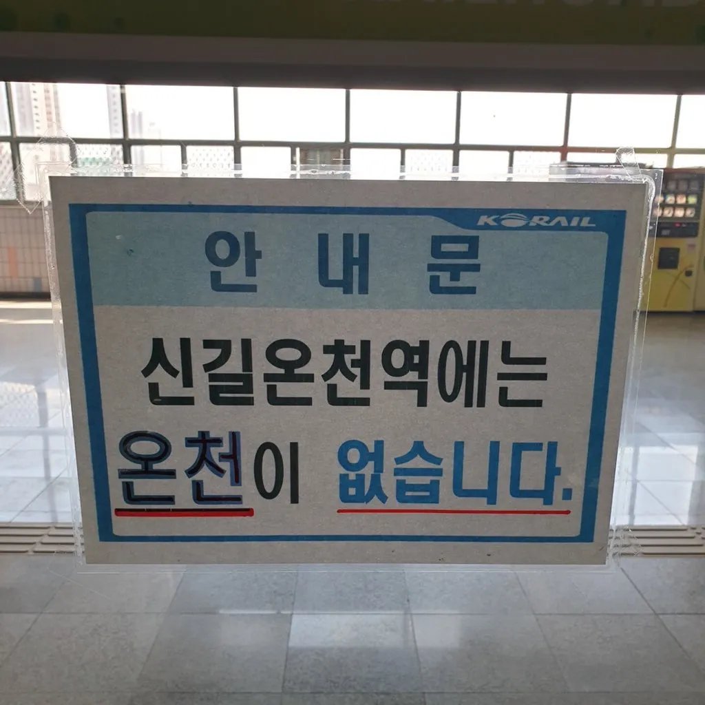 어느 전철역 공지