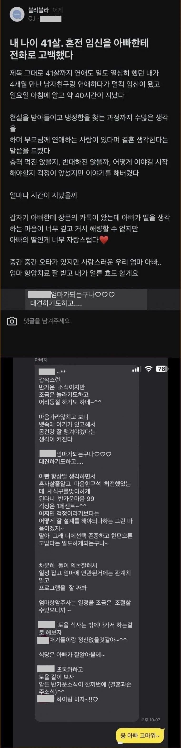 41살 혼전 임신 아빠한테 얘기했다