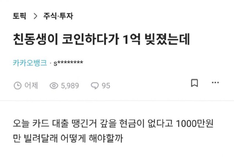 친동생이 코인하다가 1억 빚졌는데