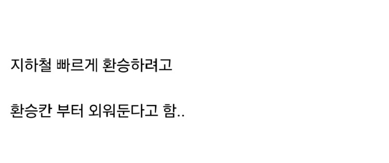 극J는 지하철 타기 전 무조건 이것부터 함