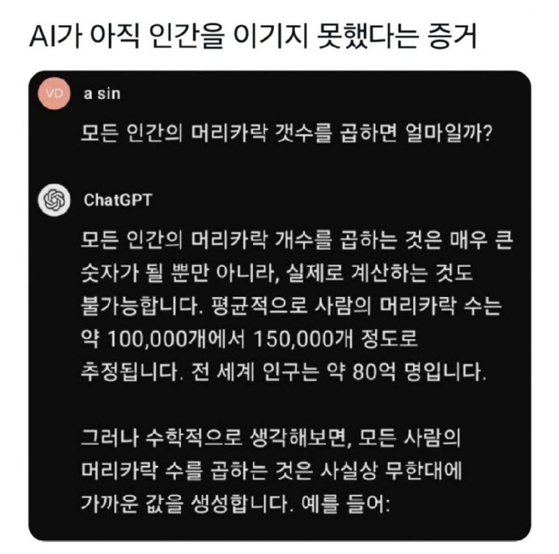 ChatGPT, 계산 문제에서 사람 보다 훨씬 못해