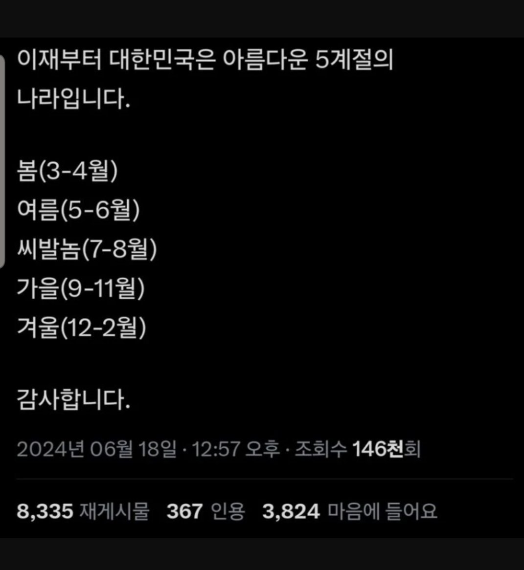 대한민국의 5계절