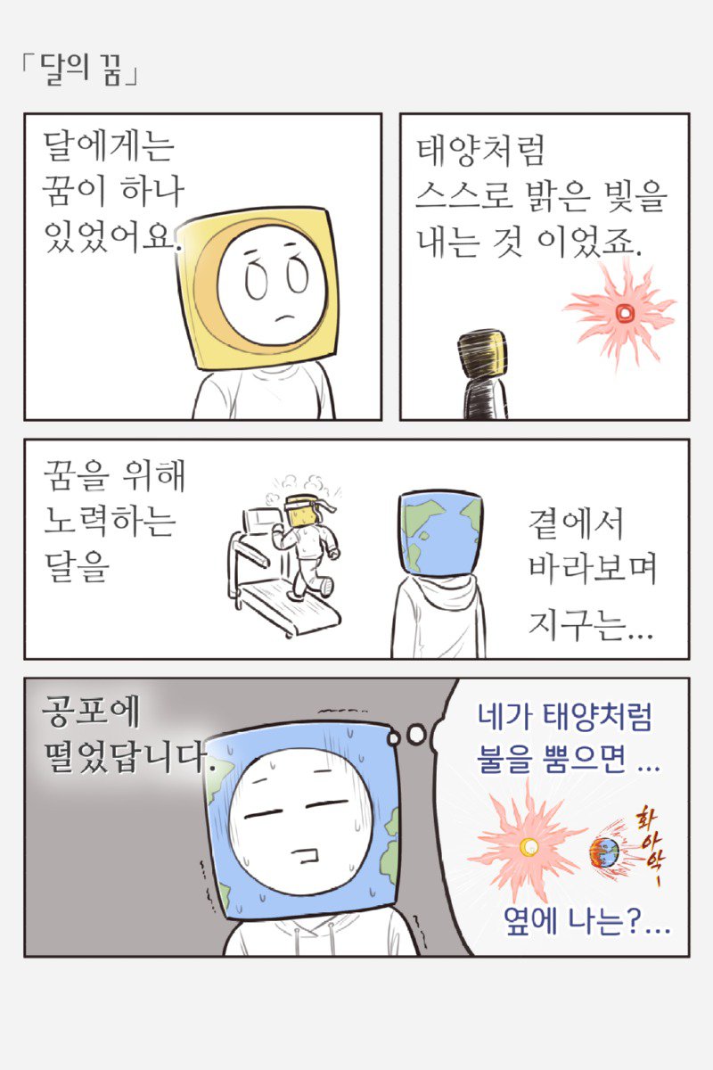 달이 태양이 되면 지구는?.Manhwa