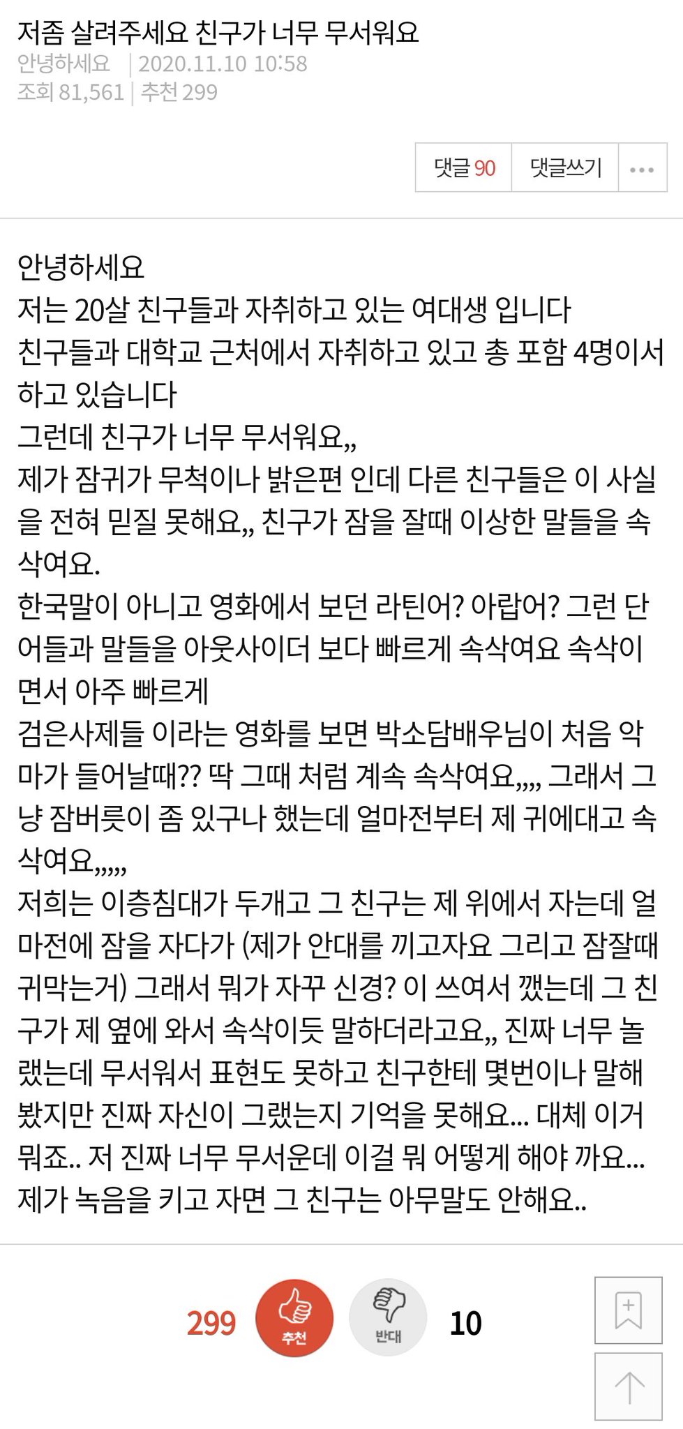 저 좀 살려주세요 친구가 너무 무서워요