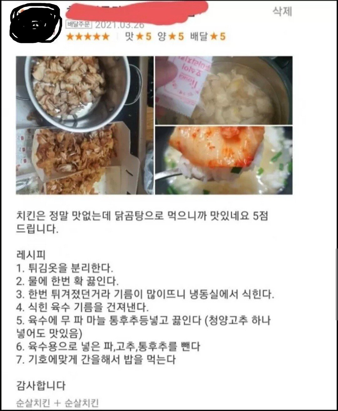 어느 국밥빌런의 치킨후기