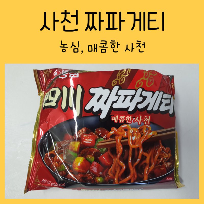 사천짜장 좋아하시죠?