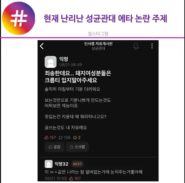 현재 난리난 성균관대 에타 논란 주제