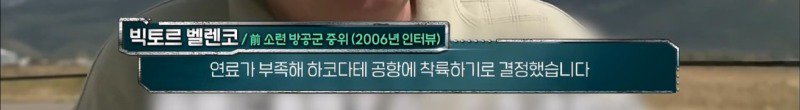 와이프 잔소리 때문에 소련에서 미국으로 망명한 전투기 조종사