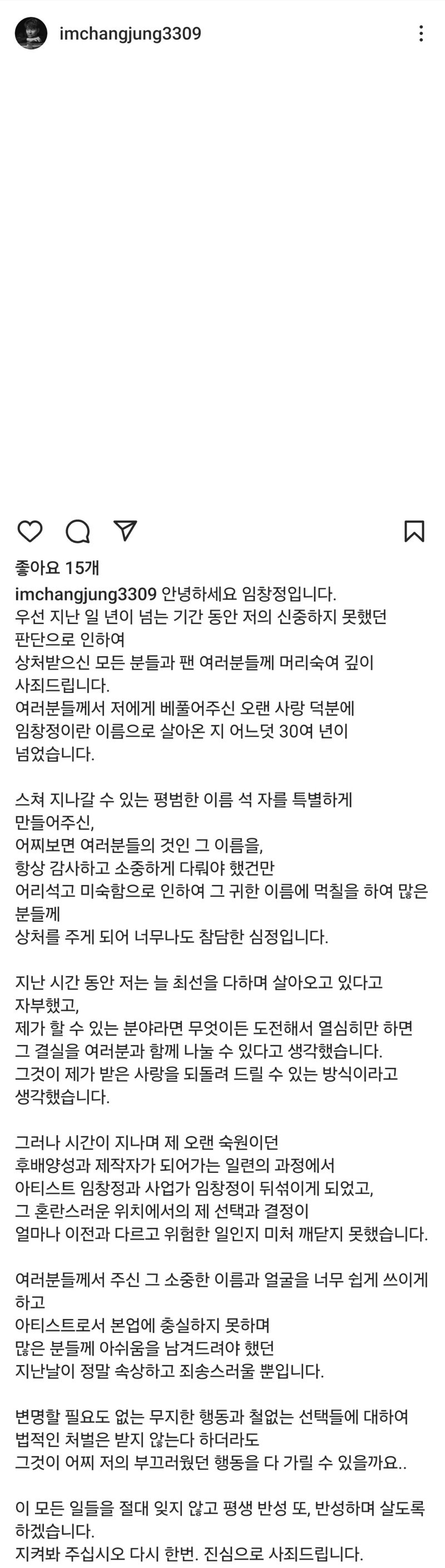 가수 임창정씨, 인스타그램에 사과문 게시