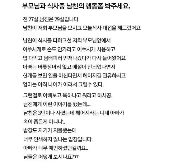 남친의 식사예절을 보고 헤어지길 권유하는 부모님