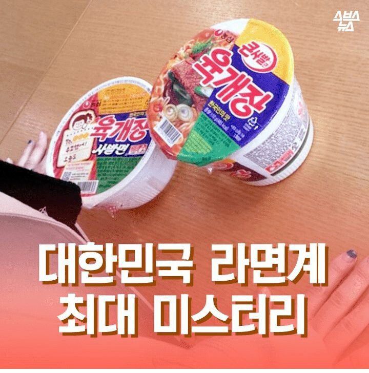 컵라면계 최대 미스테리