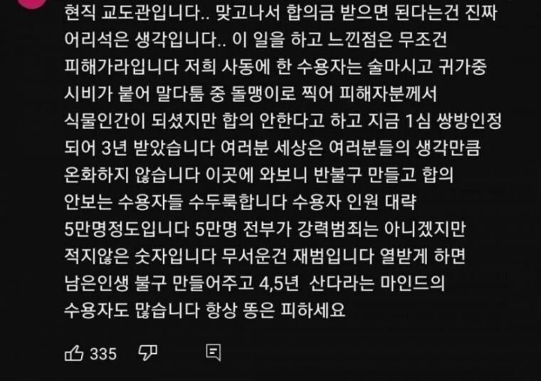 현직 교도관이라는 사람의 조언